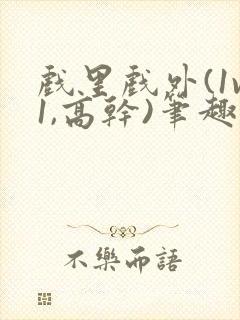 戏里戏外(1v1,高干)笔趣阁