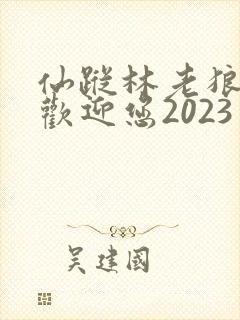 仙踪林老狼入口欢迎您2023