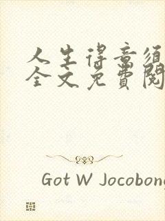 人生得意须纵欢全文免费阅读