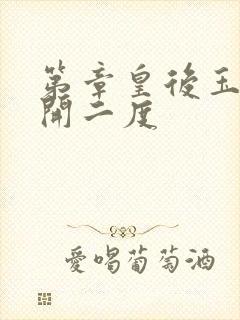 第章皇后玉臀梅开二度