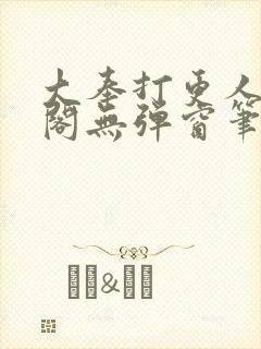 大奉打更人笔趣阁无弹窗笔趣阁