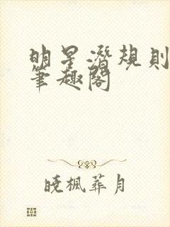 明星潜规则之皇笔趣阁