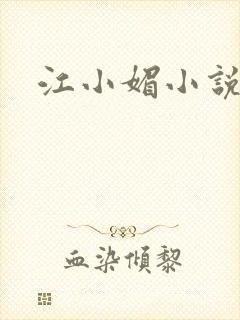 江小媚小说