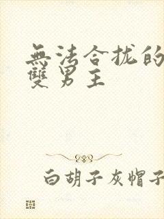 无法合拢的皇帝双男主