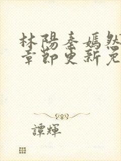 林阳秦嫣然最新章节更新免费阅读