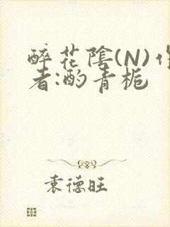 醉花阴(N)作者:酌青栀