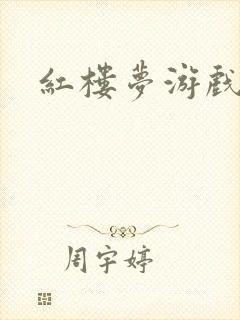 红楼梦游戏下载