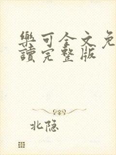 乐可全文免费阅读完整版