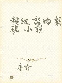 超级胬肉系统母亲 小说