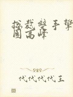 总裁双手攀上两团高峰