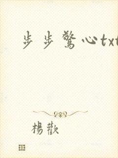 步步惊心txt