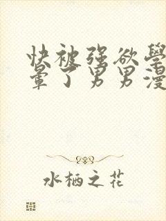 快被强欲学长c晕了男男漫画