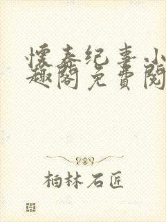 怀春纪事小说笔趣阁免费阅读全文