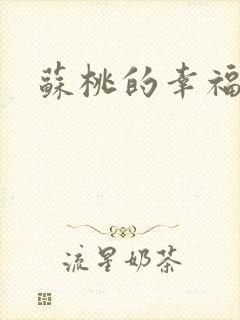 苏桃的幸福生活