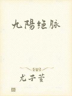 九阳绝脉