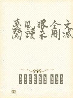 台风眼全文免费阅读未删减