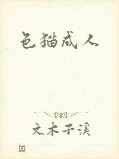色猫成人
