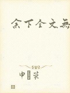 余下全文无防盗