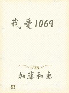 我爱1069