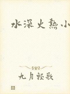 水深火热小说