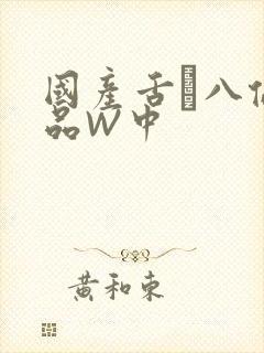 国产舌乚八伦偷品W中