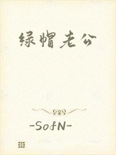 绿帽老公