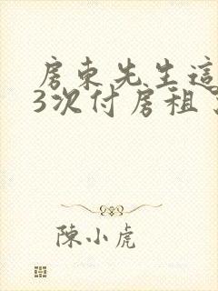 房东先生这是第3次付房租了