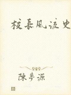 校长风流史
