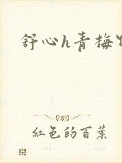 舒心h青梅竹马