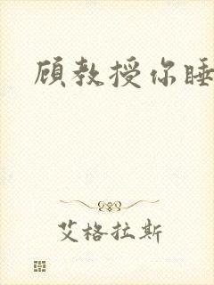 顾教授你睡了吗