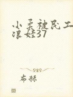 小柔被民工玩成浪娃37