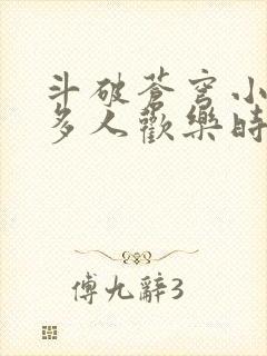 斗破苍穹小医仙多人欢乐时光