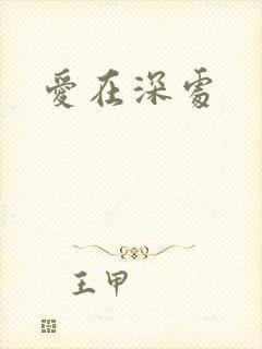 爱在深处
