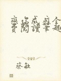 恋你成瘾全文免费阅读笔趣阁叶兮