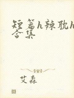 短篇h辣耽h文合集