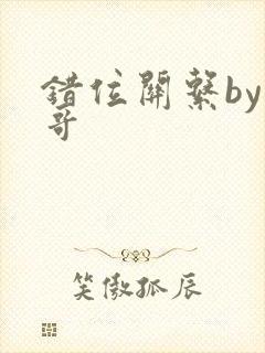 错位关系by东哥