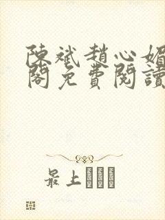 陈斌赵心媚笔趣阁免费阅读
