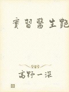 实习医生艳情录