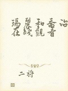 玛丽和乔治英剧在线观看