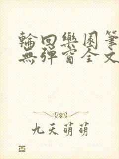 轮回乐园笔趣阁无弹窗全文阅读