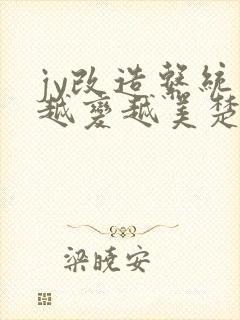 jy改造系统人越变越美楚倦安