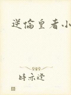 逆伦皇者小说
