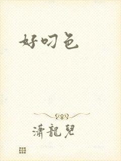 好叼色