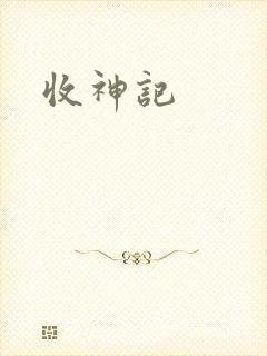 收神记