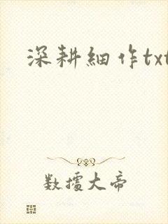 深耕细作txt
