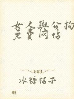 女人与公拘交酡免费网站