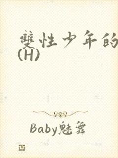 双性少年的假期(H)