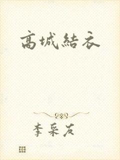 高城结衣