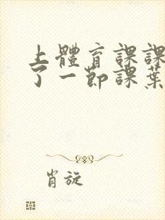 上体育课课被捅了一节课叶渺渺