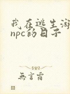 我在逃生游戏装npc的日子